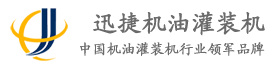 济南迅捷车用油类灌装机有限公司